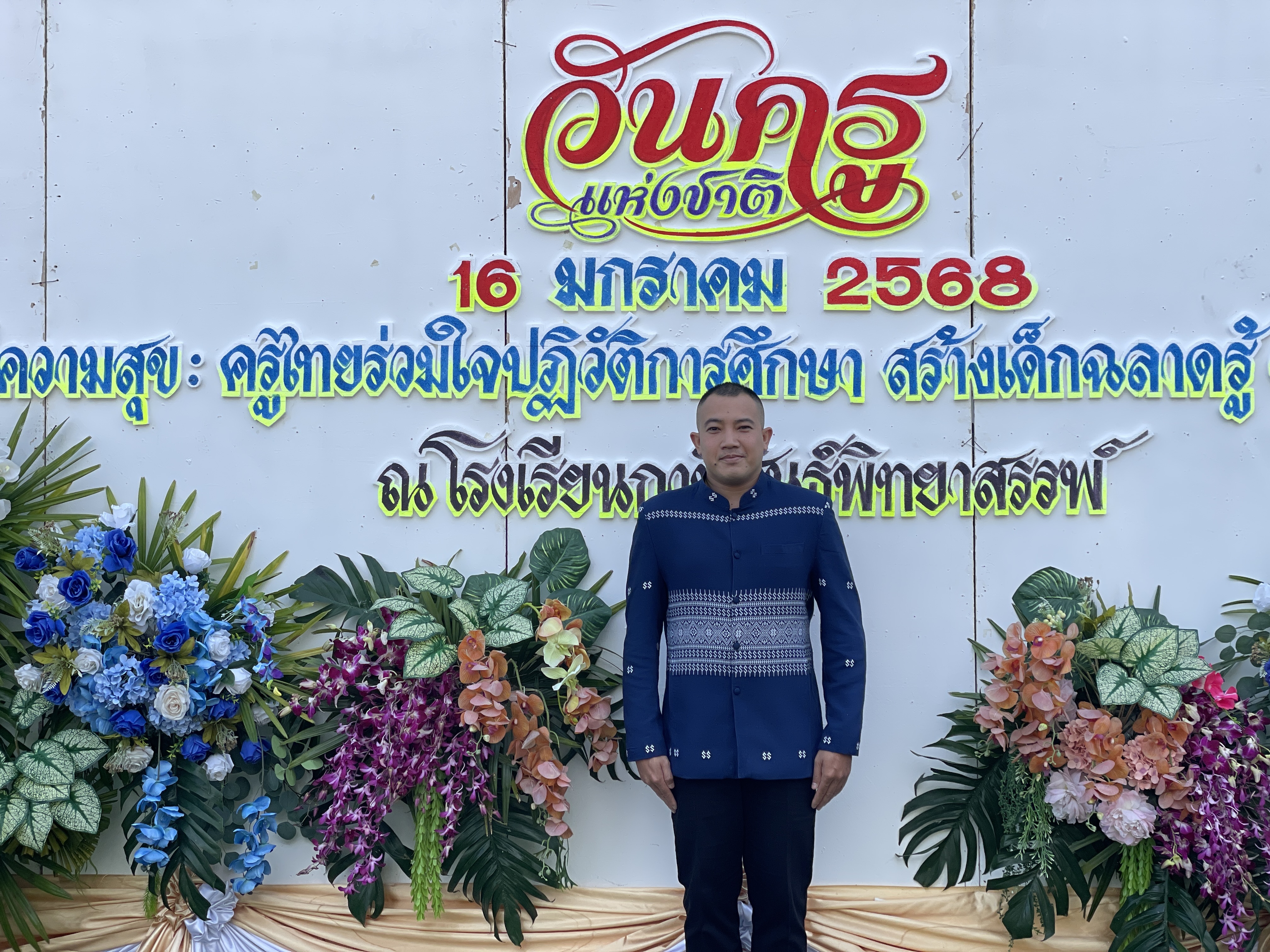 ครูผู้สอนวันครู