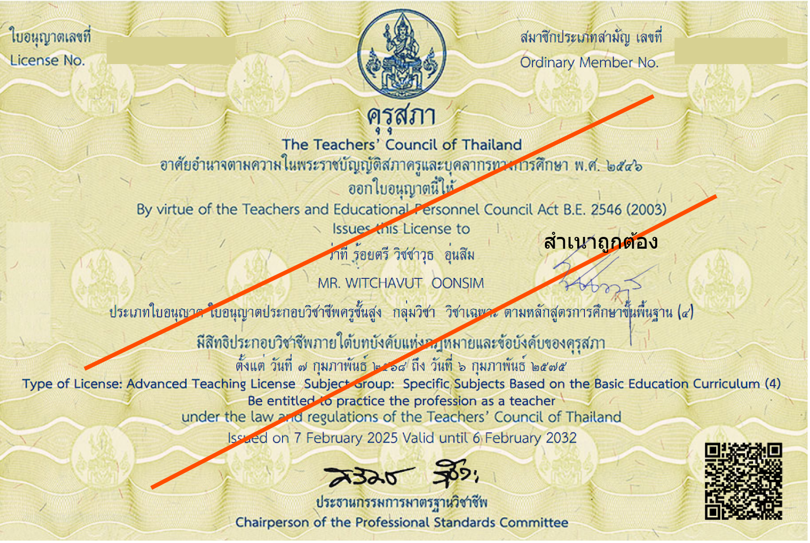 ใบอนุญาตประกอบวิชาชีพครู